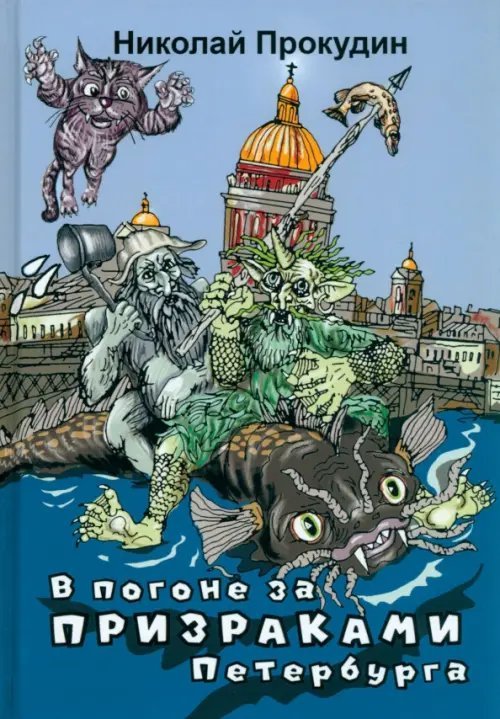 В погоне за призраками Петербурга В погоне за призраками Петербурга