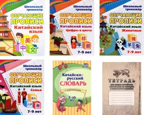 Школьный тренажер. Прописи Комплект для изучения китайского языка №1. 6 в 1