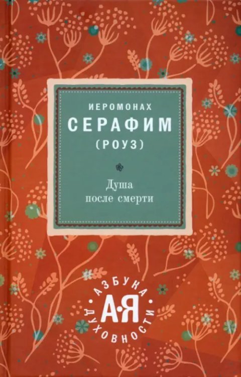 Душа после смерти Душа после смерти