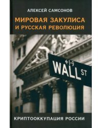 Мировая закулиса и русская революция. Криптооккупация России