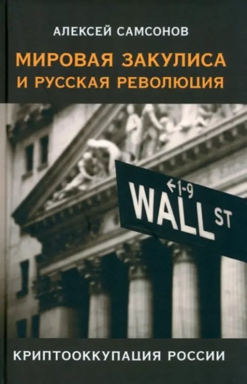 Мировая закулиса и русская революция. Криптооккупация России