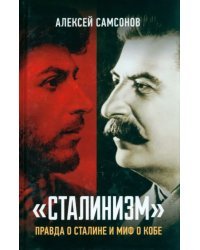 Сталинизм. Правда о Сталине и миф о Кобе
