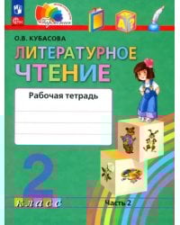 Литературное чтение. 2 класс. Рабочая тетрадь. В 2-х частях. Часть 2