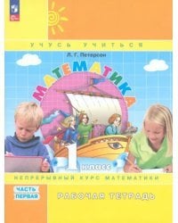 Математика. 1 класс. Рабочая тетрадь. В 3-х частях. Часть 1 