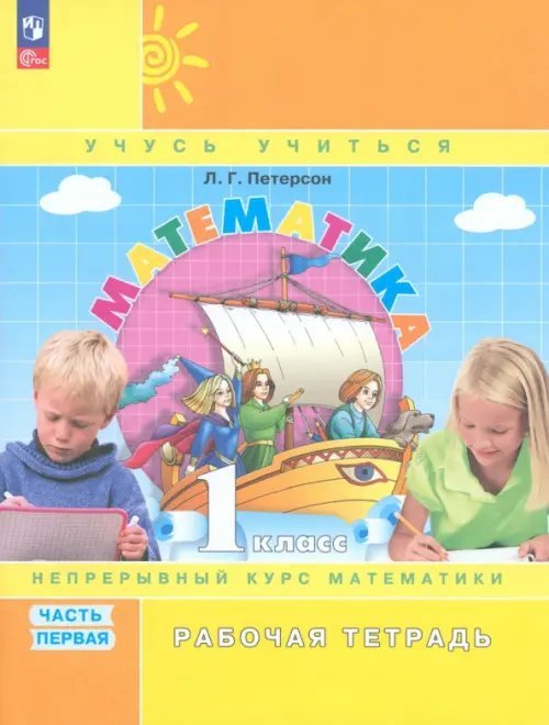 Математика. 1 класс. Рабочая тетрадь. В 3-х частях. Часть 1 Математика. 1 класс. Рабочая тетрадь. В 3-х частях. Часть 1