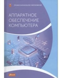Аппаратное обеспечение компьютера. Учебник