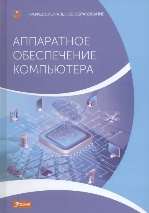 Профессиональное образование Аппаратное обеспечение компьютера. Учебник