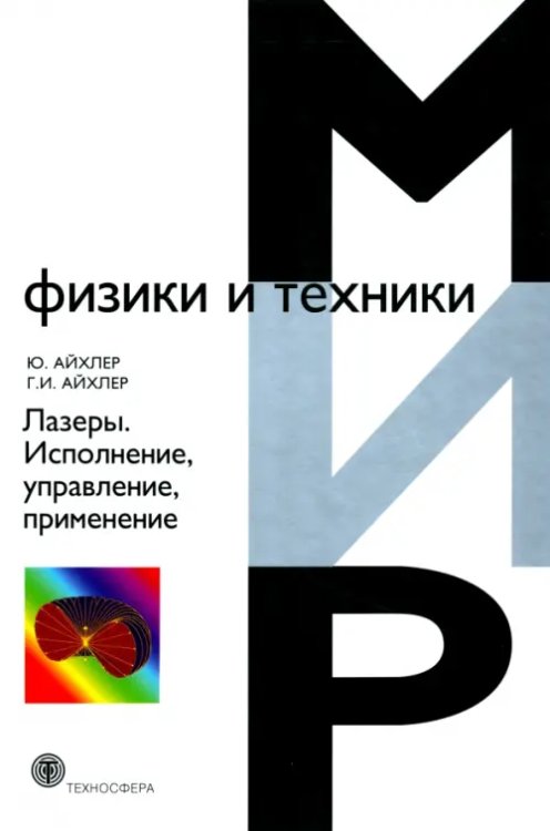 Лазеры. Исполнение, управление, применение