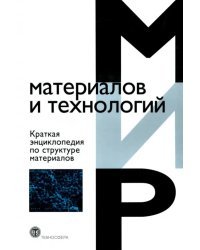 Краткая энциклопедия по структуре материалов