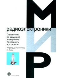 Справочник по вакуумной электронике. Компоненты и устройства