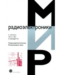 Сверхширокополосная беспроводная связь