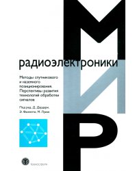 Методы спутникового и наземного позиционирования
