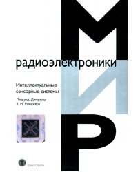 Интеллектуальные сенсорные системы