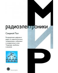 Распределение цифрового видео по широкополосным, телевизионным, мобильным и конвергентным сетям