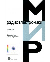 Фазированные антенные решетки