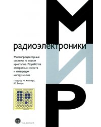 Многопроцессорные системы на одном кристалле.Разработка аппаратных средств и интеграция инструментов