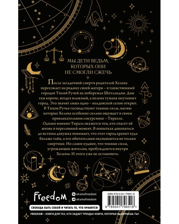 Ведьмы Тихого ручья. Колдовской сезон