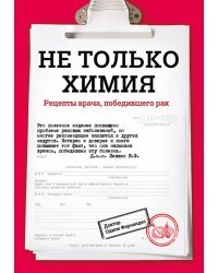 Не только химия. Рецепты врача, победившего рак