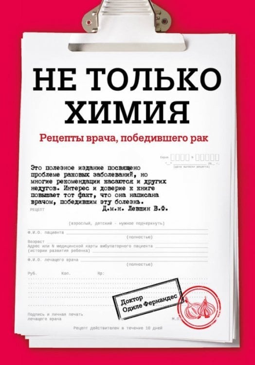 Рак победим Не только химия. Рецепты врача, победившего рак