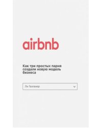 Airbnb. Как три парня создали новую модель бизнеса