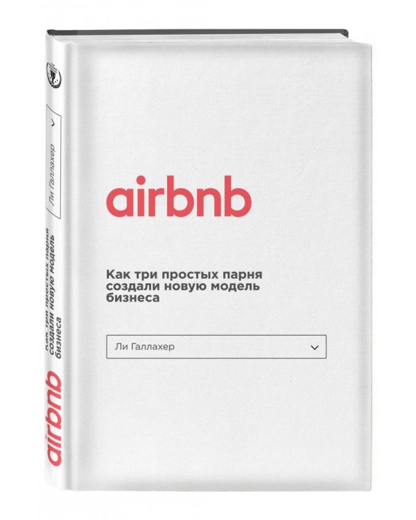 Airbnb. Как три парня создали новую модель бизнеса