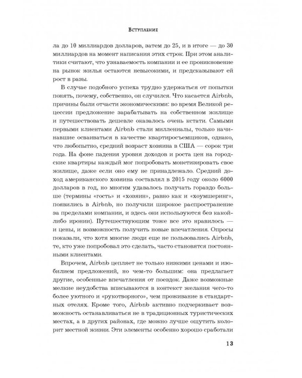 Airbnb. Как три парня создали новую модель бизнеса