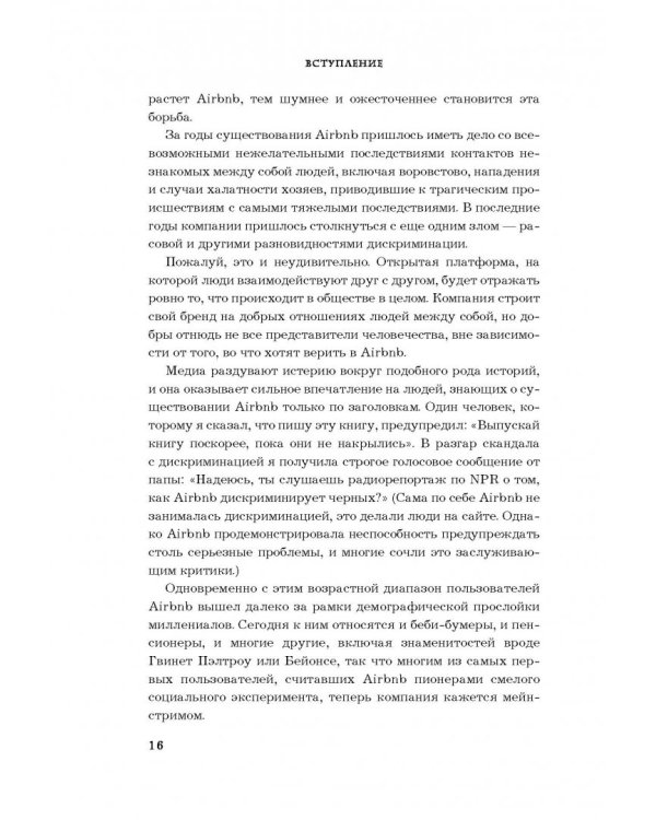 Airbnb. Как три парня создали новую модель бизнеса