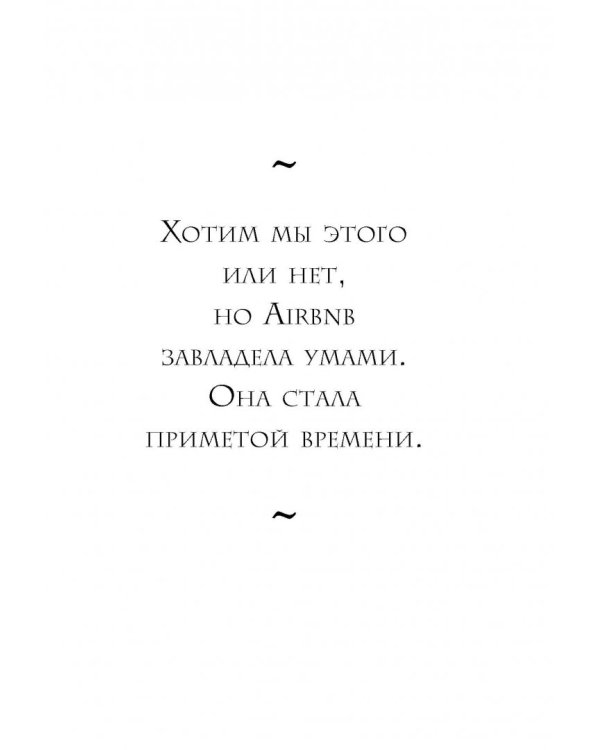 Airbnb. Как три парня создали новую модель бизнеса