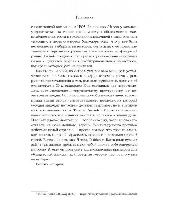 Airbnb. Как три парня создали новую модель бизнеса
