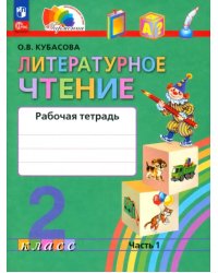 Литературное чтение. 2 класс. Рабочая тетрадь. В 2-х частях. Часть 1