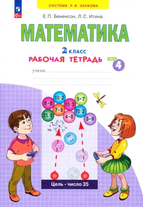 Система Л.В. Занкова Математика. 2 класс. Рабочая тетрадь. В 4-х частях. Часть 4