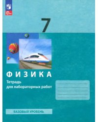 Физика. 7 класс. Тетрадь для лабораторных работ