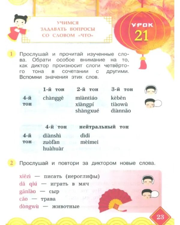 Китайский язык. 2 класс. Учебник. В 2-х частях. Часть 2