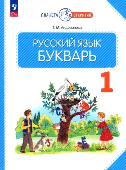 Обложка книги «Букварь. 1 класс. Учебное пособие» — Андрианова Таисия Михайловна, ISBN 9785091059922
