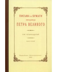 Письма и бумаги императора Петра Великого. Том 14. Выпуск 1. Январь-июнь 1714 г.