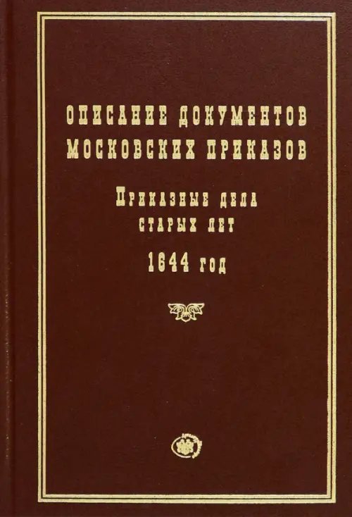 Описание документов московских приказов. Приказные дела старых лет. 1644 год Описание документов московских приказов. Приказные дела старых лет. 1644 год