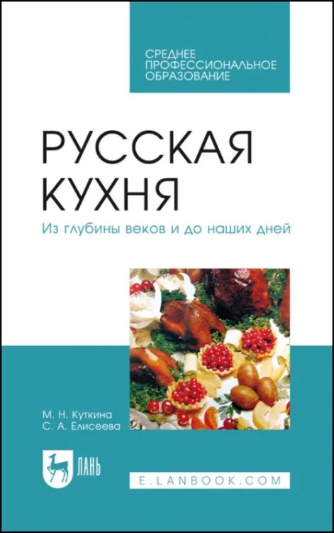 Пищевые производства Русская кухня. Из глубины веков и до наших дней. Учебное пособие для СПО