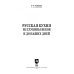 Пищевые производства Русская кухня. Из глубины веков и до наших дней. Учебное пособие для СПО
