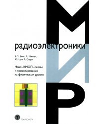 Нано-КМОП-схемы и проектирование на физическом уровне