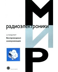 Беспроводные коммуникации