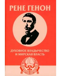 Духовное владычество и мирская власть