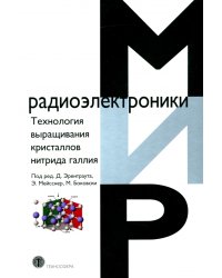 Технология выращивания кристаллов нитрида галлия