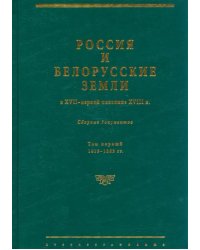 Россия и белорусские земли в XVII – первой половине XVIII в. Том I. 1619–1663 гг.