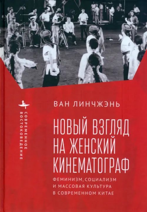Современное востоковедение Новый взгляд на женский кинематограф. Феминизм, социализм и массовая культура в современном Китае