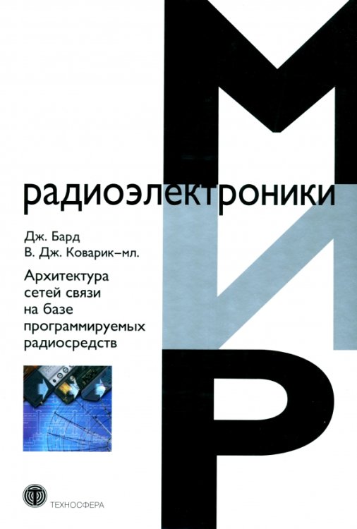Мир радиоэлектроники Архитектура сетей связи на базе программируемых радиосредств