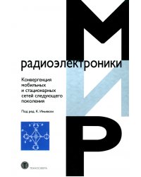 Конвергенция мобильных и стационарных сетей следующего поколения