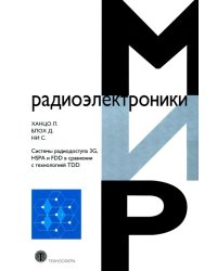 Системы радиодоступа 3G, HSPA и FDD в сравнении с технологией TDD