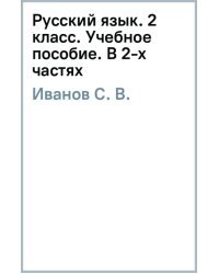 Русский язык. 2 класс. Учебное пособие. В 2-х частях