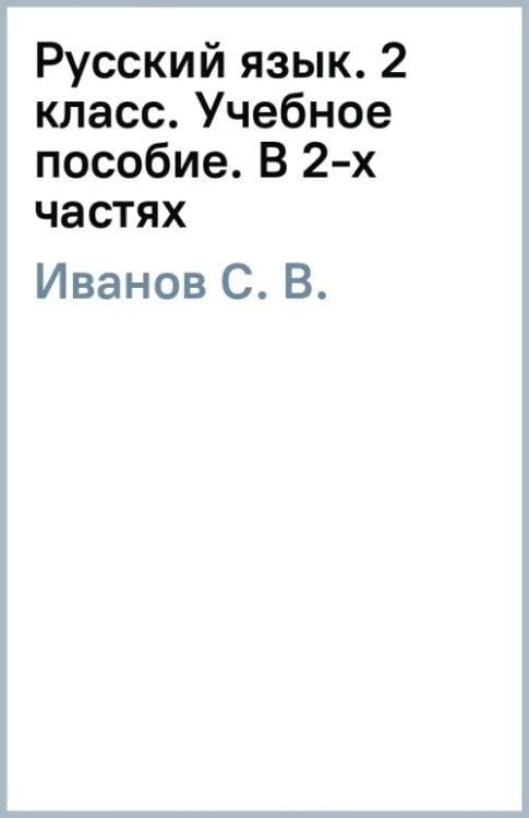 Русский язык. 2 класс. Учебное пособие. В 2-х частях