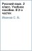 Русский язык. 2 класс. Учебное пособие. В 2-х частях